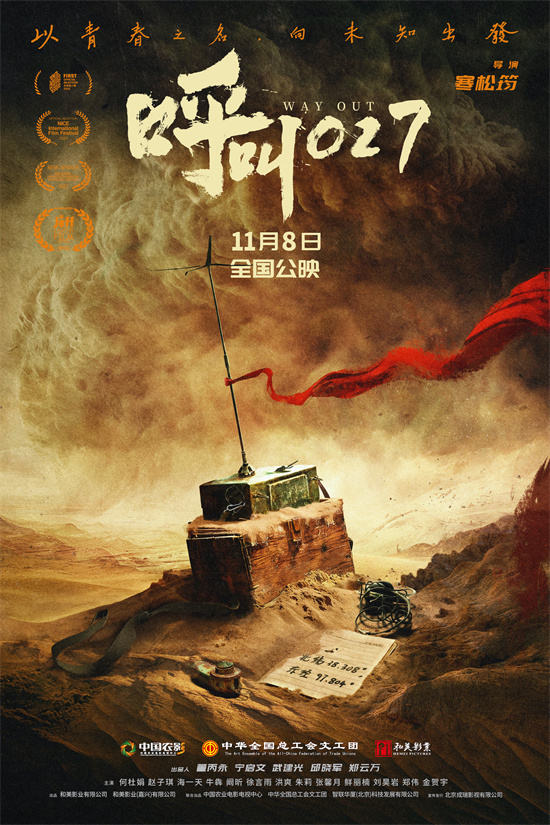 青春丈量荒漠 信念寻找希望!《呼叫027》定档11.8-第1张图片-旧杳电影网 青春丈量荒漠 信念寻找希望!《呼叫027》定档11.8-第1张图片-旧杳电影网