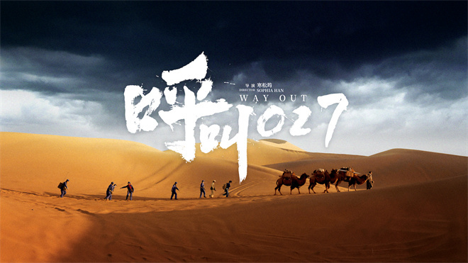 青春丈量荒漠 信念寻找希望!《呼叫027》定档11.8-第3张图片-旧杳电影网 青春丈量荒漠 信念寻找希望!《呼叫027》定档11.8-第3张图片-旧杳电影网