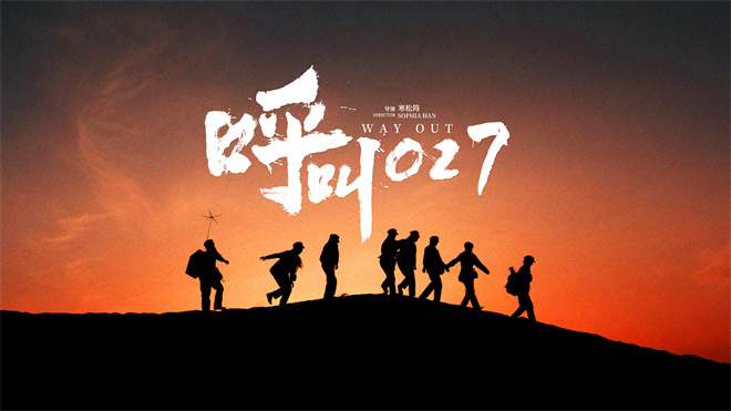 青春丈量荒漠 信念寻找希望!《呼叫027》定档11.8-第2张图片-旧杳电影网 青春丈量荒漠 信念寻找希望!《呼叫027》定档11.8-第2张图片-旧杳电影网