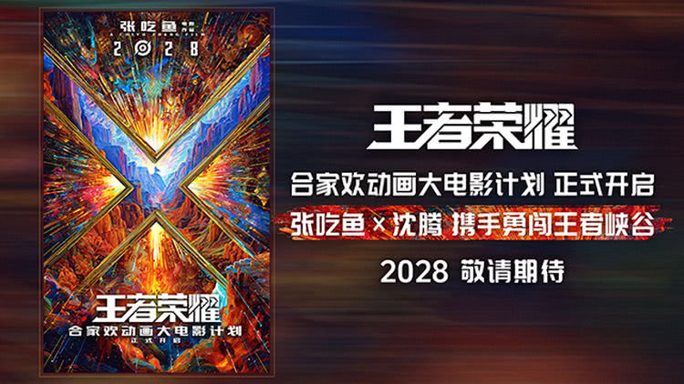 《王者荣耀》合家欢动画大电影2028上映沈腾担任特邀创意监工-第1张图片-旧杳电影网 《王者荣耀》合家欢动画大电影2028上映沈腾担任特邀创意监工-第1张图片-旧杳电影网