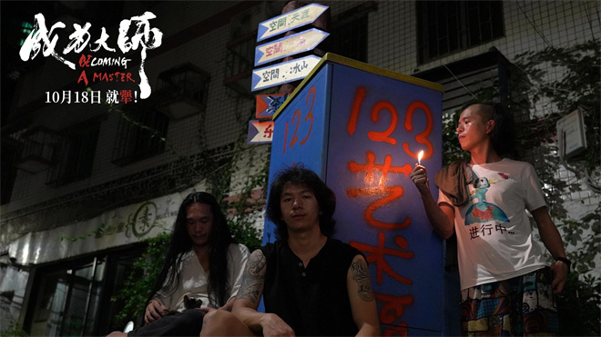 《成为大师》发布导演特辑 迈出实现梦想的第一步-第1张图片-旧杳电影网 《成为大师》发布导演特辑 迈出实现梦想的第一步-第1张图片-旧杳电影网