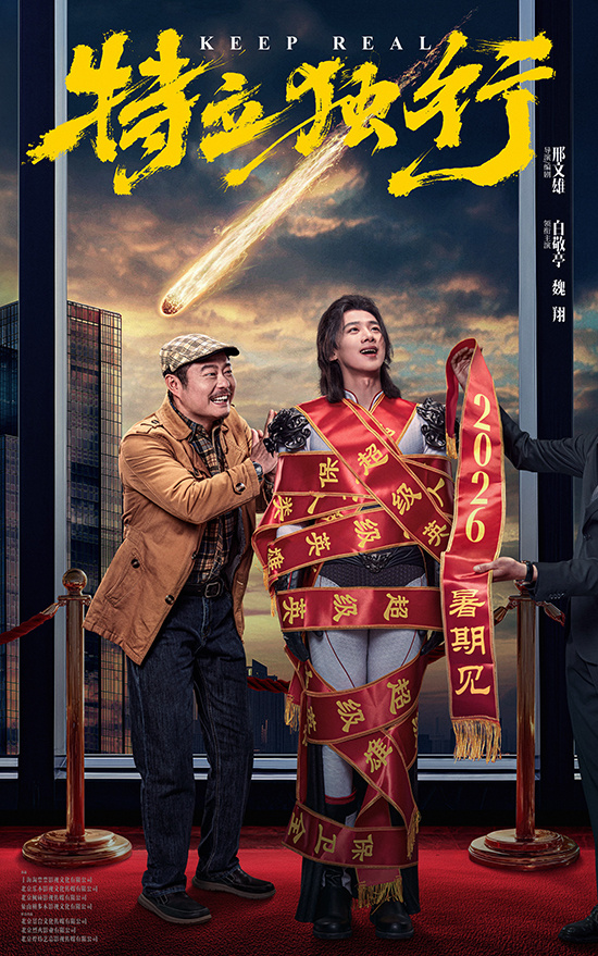 《特立独行》定档2026年 白敬亭魏翔演绎闹心师徒-第1张图片-旧杳电影网