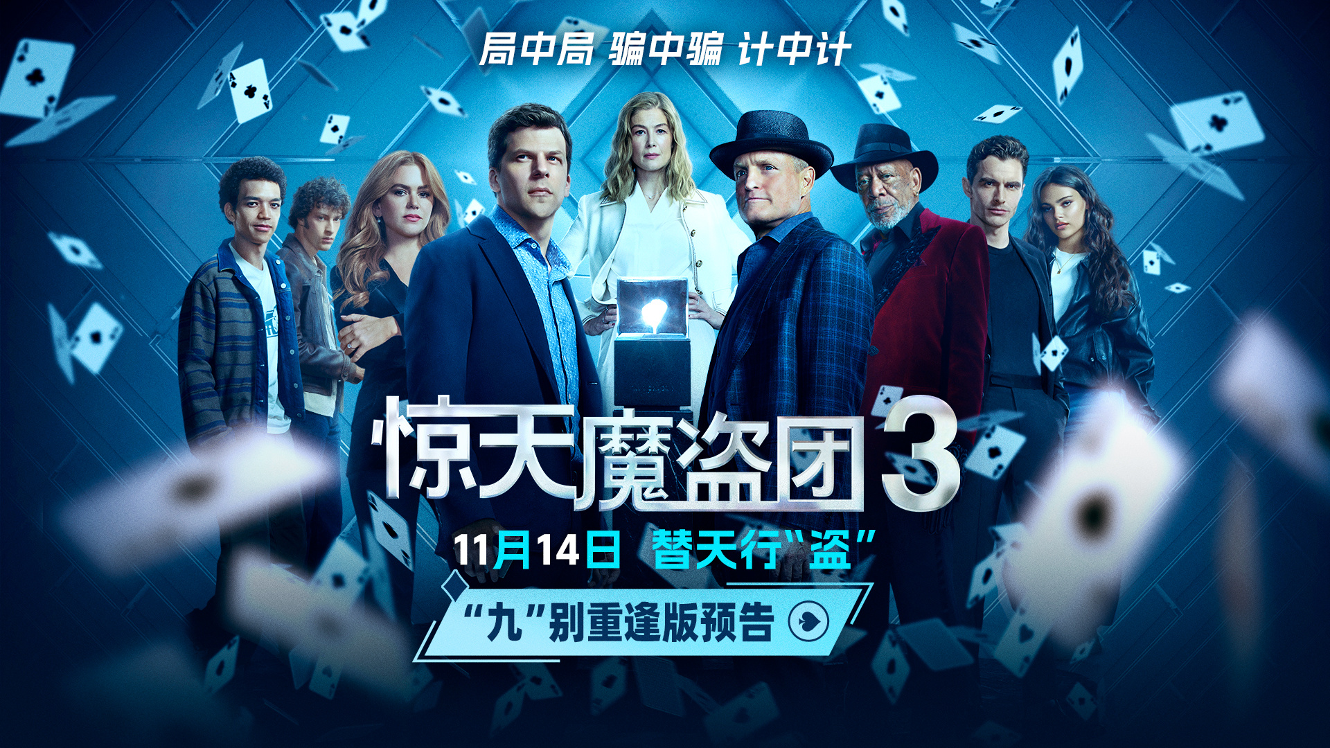 《惊天魔盗团3》曝预告 魔术设局以“盗”济贫!-第1张图片-旧杳电影网 《惊天魔盗团3》曝预告 魔术设局以“盗”济贫!-第1张图片-旧杳电影网