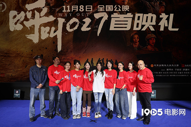 《呼叫027》在京首映 主创揭秘创作背后的困难-第1张图片-旧杳电影网 《呼叫027》在京首映 主创揭秘创作背后的困难-第1张图片-旧杳电影网