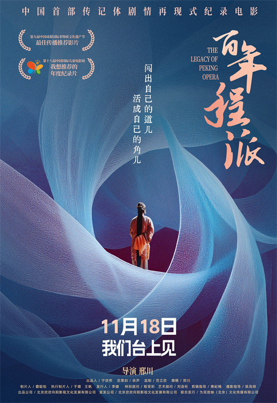 纪录电影《百年程派》定档11.18 AI再现梨园佳话-第1张图片-旧杳电影网