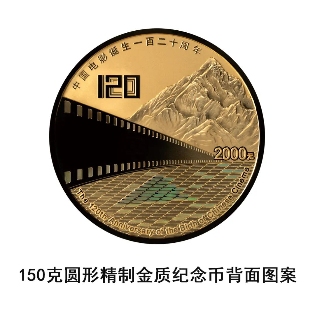 由中国人民银行批准发行，电影频道监制的中国电影诞生120周年金银纪念币将于11月11日发行-第5张图片-旧杳电影网