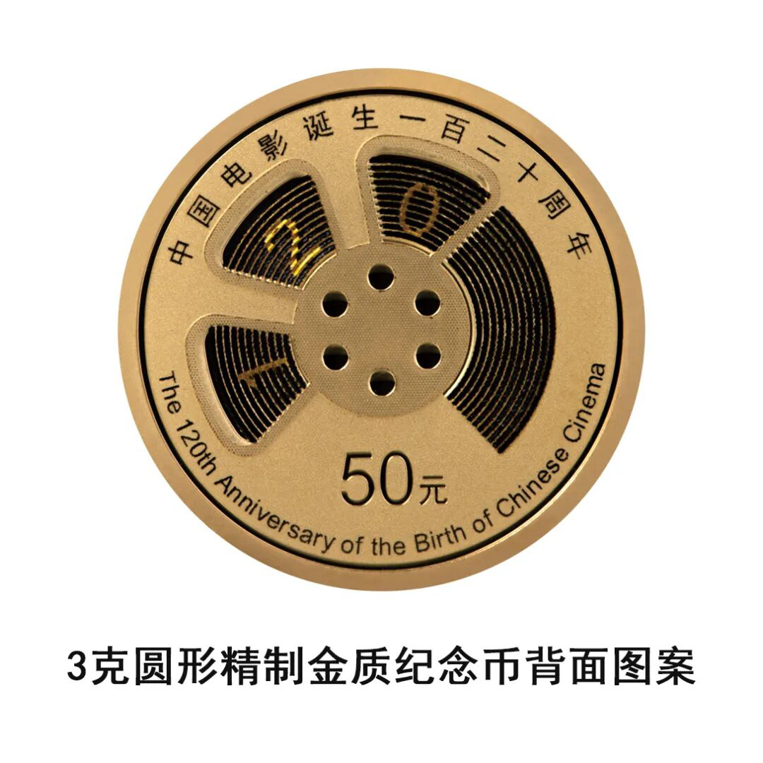 由中国人民银行批准发行，电影频道监制的中国电影诞生120周年金银纪念币将于11月11日发行-第6张图片-旧杳电影网