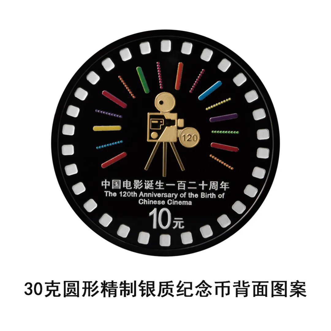 由中国人民银行批准发行，电影频道监制的中国电影诞生120周年金银纪念币将于11月11日发行-第7张图片-旧杳电影网