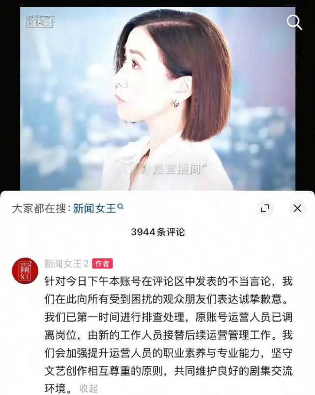 《新闻女王2》道歉:原账号运营人员已调离岗位-第1张图片-旧杳电影网 《新闻女王2》道歉:原账号运营人员已调离岗位-第1张图片-旧杳电影网