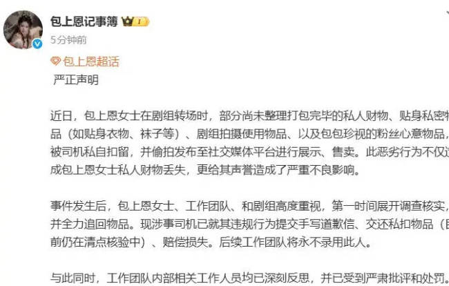 包上恩物品被司机私扣售卖 涉事人员已手写道歉信-第2张图片-旧杳电影网 包上恩物品被司机私扣售卖 涉事人员已手写道歉信-第2张图片-旧杳电影网