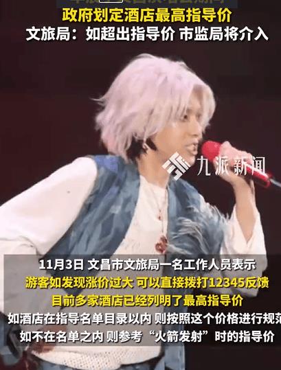 文旅局回应华晨宇演唱会酒店指导价-第1张图片-旧杳电影网 文旅局回应华晨宇演唱会酒店指导价-第1张图片-旧杳电影网