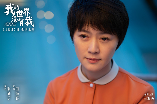 张涵予首任监制!《我的世界没有我》定档11月27日-第2张图片-旧杳电影网 张涵予首任监制!《我的世界没有我》定档11月27日-第2张图片-旧杳电影网
