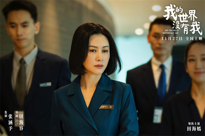张涵予首任监制!《我的世界没有我》定档11月27日-第3张图片-旧杳电影网 张涵予首任监制!《我的世界没有我》定档11月27日-第3张图片-旧杳电影网