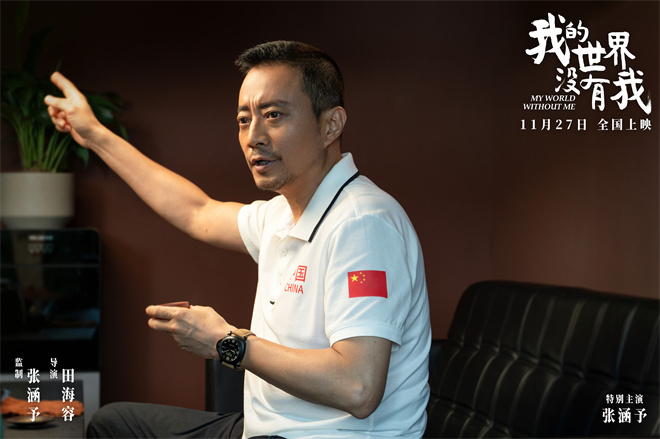 张涵予首任监制!《我的世界没有我》定档11月27日-第4张图片-旧杳电影网 张涵予首任监制!《我的世界没有我》定档11月27日-第4张图片-旧杳电影网