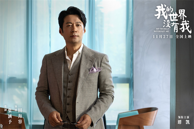 张涵予首任监制!《我的世界没有我》定档11月27日-第5张图片-旧杳电影网 张涵予首任监制!《我的世界没有我》定档11月27日-第5张图片-旧杳电影网