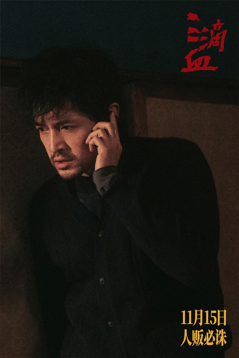 《三滴血》发布角色特辑 胡歌文淇深陷拐卖漩涡-第2张图片-旧杳电影网 《三滴血》发布角色特辑 胡歌文淇深陷拐卖漩涡-第2张图片-旧杳电影网