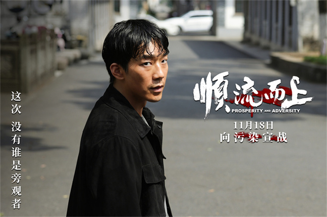 《顺流而上》定档11.18!再现环保执法惊心博弈-第2张图片-旧杳电影网 《顺流而上》定档11.18!再现环保执法惊心博弈-第2张图片-旧杳电影网