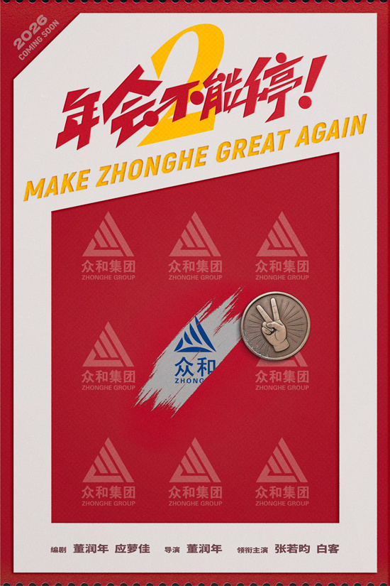 《年会不能停2!》首发海报 张若昀白客笑闹职场-第1张图片-旧杳电影网 《年会不能停2!》首发海报 张若昀白客笑闹职场-第1张图片-旧杳电影网