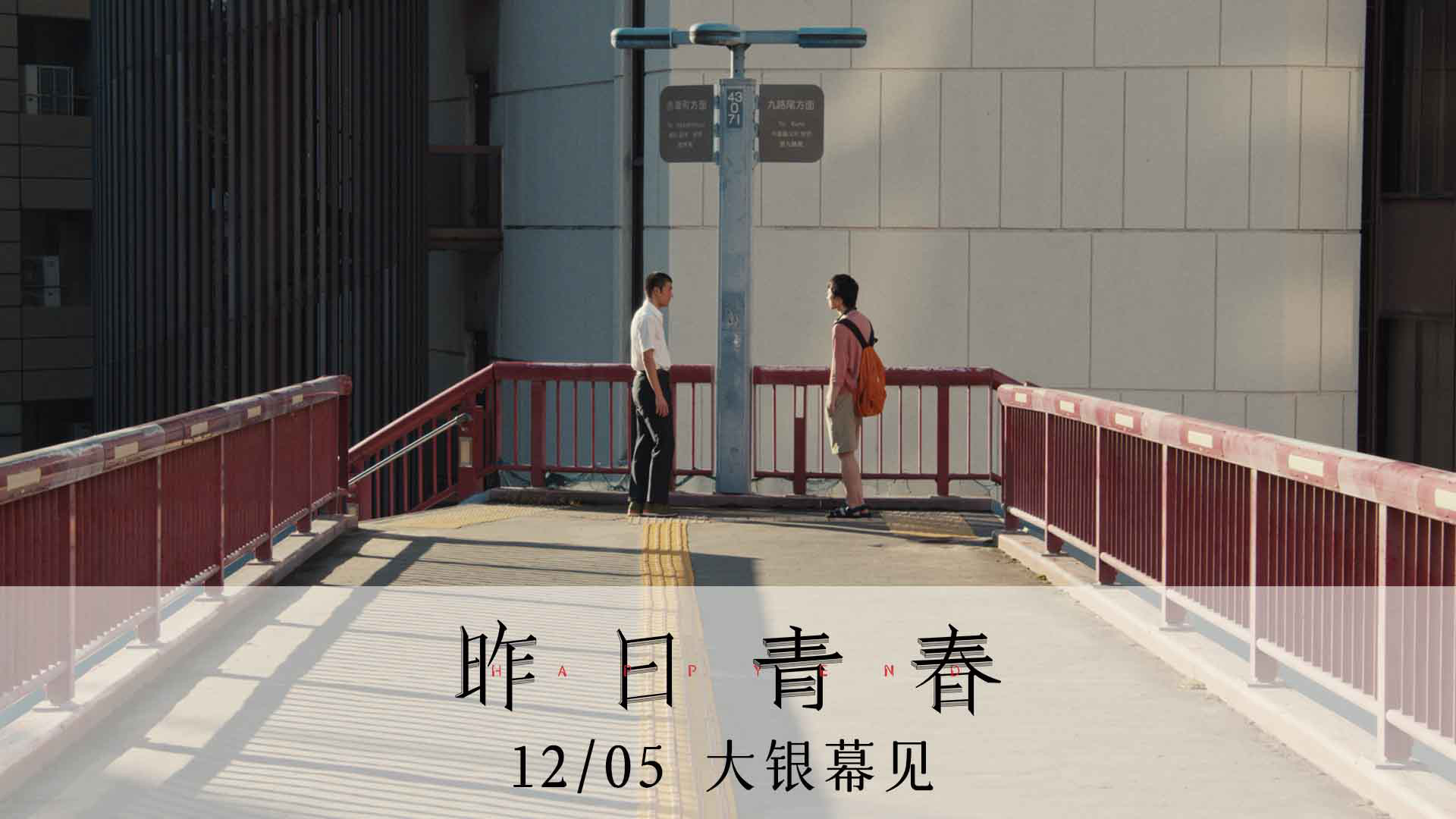 坂本龙一之子空音央执导《昨日青春》定档12.5!-第2张图片-旧杳电影网 坂本龙一之子空音央执导《昨日青春》定档12.5!-第2张图片-旧杳电影网