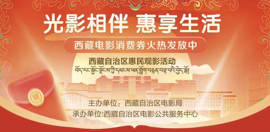 “光影相伴,惠享生活”西藏电影消费券发放启动!-第1张图片-旧杳电影网 “光影相伴,惠享生活”西藏电影消费券发放启动!-第1张图片-旧杳电影网
