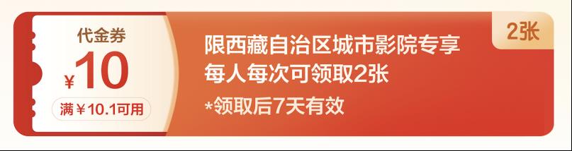 “光影相伴,惠享生活”西藏电影消费券发放启动!-第2张图片-旧杳电影网 “光影相伴,惠享生活”西藏电影消费券发放启动!-第2张图片-旧杳电影网