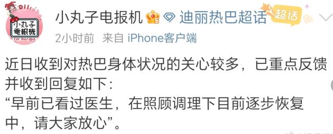 对接回复迪丽热巴身体状况：早前已看过医生-第1张图片-旧杳电影网