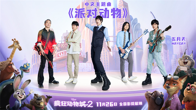 五月天献唱!电影《疯狂动物城2》中文主题曲曝光-第1张图片-旧杳电影网 五月天献唱!电影《疯狂动物城2》中文主题曲曝光-第1张图片-旧杳电影网