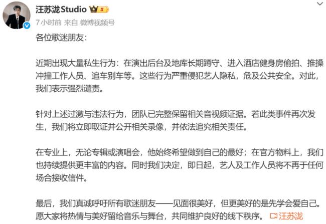 汪苏泷工作室发文警告私生:严重侵犯艺人隐私-第1张图片-旧杳电影网 汪苏泷工作室发文警告私生:严重侵犯艺人隐私-第1张图片-旧杳电影网
