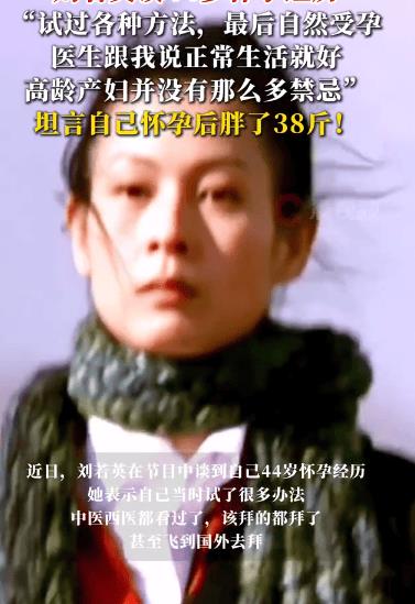 刘若英谈44岁怀孕：试过各种方法，最后自然受孕-第1张图片-旧杳电影网
