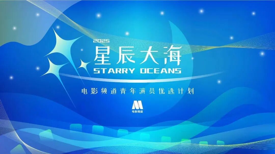 2025电影频道“星辰大海”青年演员优选计划名单官宣!“星辰大海·三天三夜”12日正式开启-第2张图片-旧杳电影网 2025电影频道“星辰大海”青年演员优选计划名单官宣!“星辰大海·三天三夜”12日正式开启-第2张图片-旧杳电影网