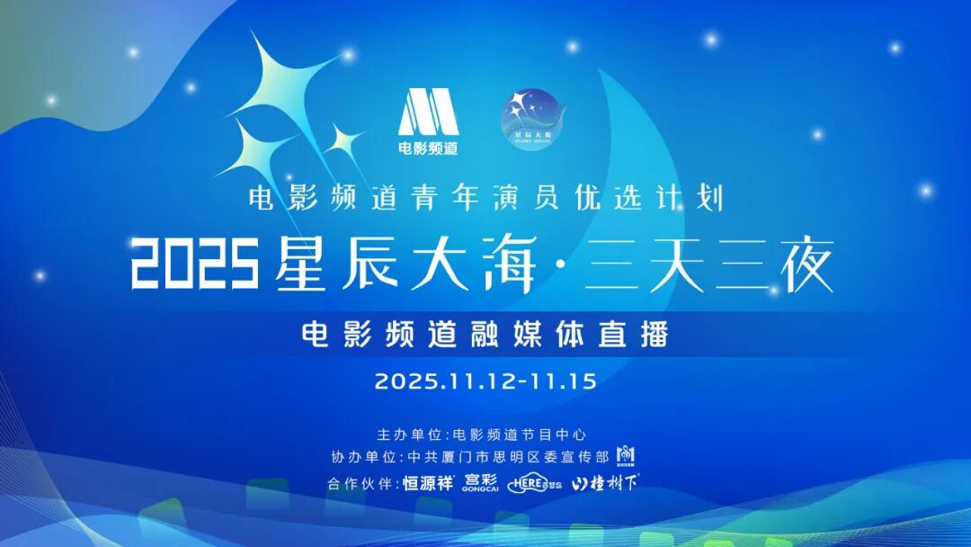 2025电影频道“星辰大海”青年演员优选计划名单官宣!“星辰大海·三天三夜”12日正式开启-第3张图片-旧杳电影网 2025电影频道“星辰大海”青年演员优选计划名单官宣!“星辰大海·三天三夜”12日正式开启-第3张图片-旧杳电影网