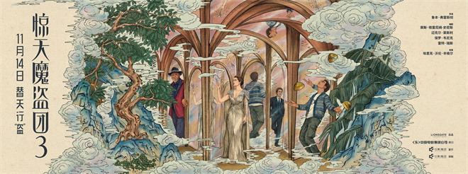 致敬东方韵味！《惊天魔盗团3》中式卷轴海报曝光-第1张图片-旧杳电影网