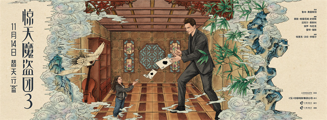 致敬东方韵味！《惊天魔盗团3》中式卷轴海报曝光-第3张图片-旧杳电影网