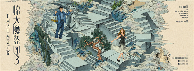 致敬东方韵味！《惊天魔盗团3》中式卷轴海报曝光-第2张图片-旧杳电影网