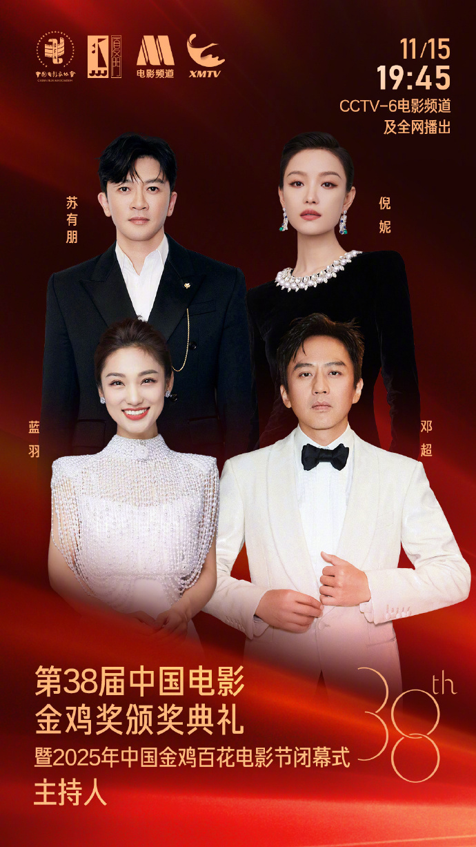 第38届金鸡奖颁奖典礼暨闭幕式主持阵容官宣!-第1张图片-旧杳电影网 第38届金鸡奖颁奖典礼暨闭幕式主持阵容官宣!-第1张图片-旧杳电影网