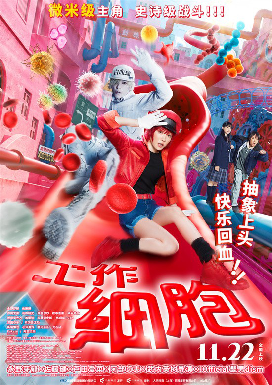 《工作细胞》定档11.22 高燃大战“胞”笑来袭!-第1张图片-旧杳电影网 《工作细胞》定档11.22 高燃大战“胞”笑来袭!-第1张图片-旧杳电影网