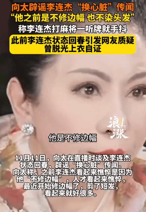 向太回应李连杰状态回春:之前憔悴是因他不修边幅-第1张图片-旧杳电影网 向太回应李连杰状态回春:之前憔悴是因他不修边幅-第1张图片-旧杳电影网