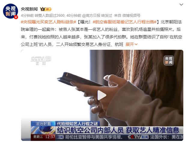 央视曝光买卖艺人隐私链条:航空客服纸笔偷记艺人行程出售-第2张图片-旧杳电影网 央视曝光买卖艺人隐私链条:航空客服纸笔偷记艺人行程出售-第2张图片-旧杳电影网