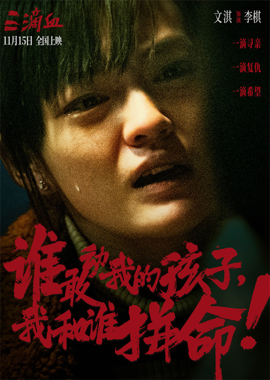 《三滴血》曝终极预告 胡歌文淇拼尽全力绝境救子-第2张图片-旧杳电影网 《三滴血》曝终极预告 胡歌文淇拼尽全力绝境救子-第2张图片-旧杳电影网