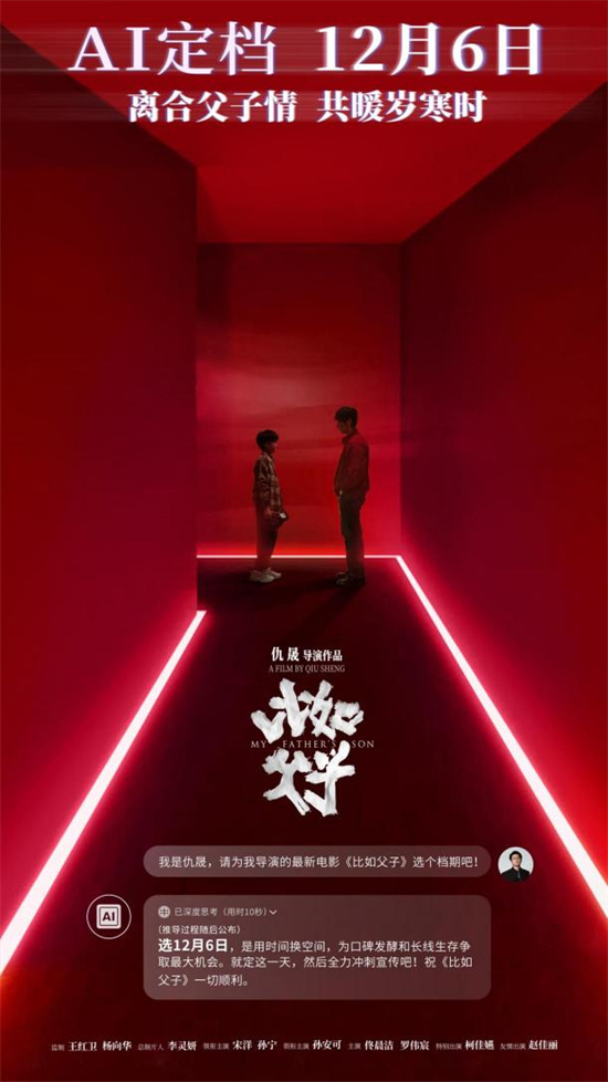 国内首部AI题材电影！仇晟《比如父子》定档12.6-第1张图片-旧杳电影网