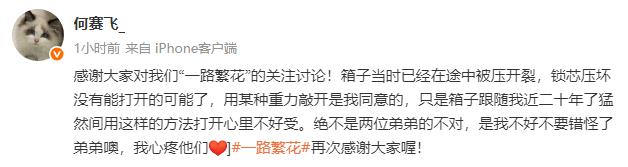 何赛飞回应邵子恒柯淳暴力拆箱：不要错怪弟弟-第3张图片-旧杳电影网
