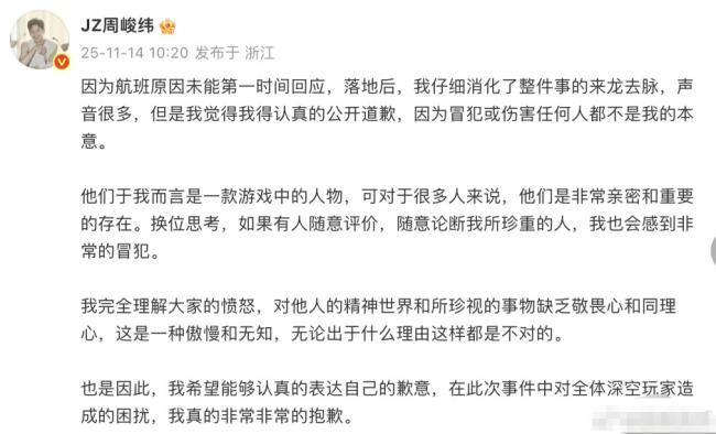 周峻纬为“恋与深空”相关言论道歉：都不是我本意-第1张图片-旧杳电影网