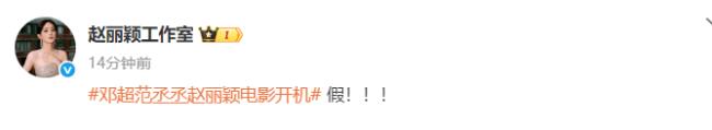 网传邓超范丞丞赵丽颖电影开机 女方工作室回应-第1张图片-旧杳电影网