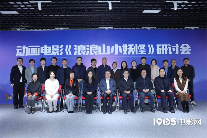 《浪浪山小妖怪》研讨会 导演谈如何吸引观众入场-第1张图片-旧杳电影网 《浪浪山小妖怪》研讨会 导演谈如何吸引观众入场-第1张图片-旧杳电影网