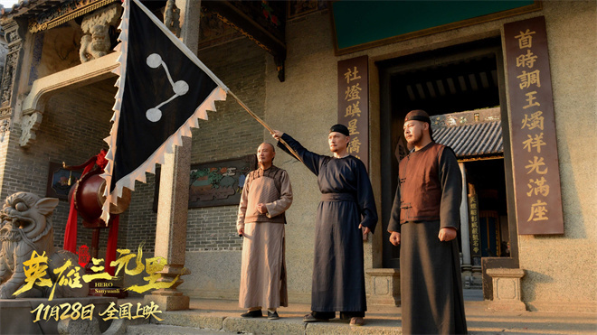 《英雄三元里》终极预告 严屹宽演绎民族不屈之魂-第3张图片-旧杳电影网 《英雄三元里》终极预告 严屹宽演绎民族不屈之魂-第3张图片-旧杳电影网