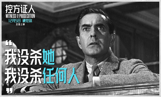 《控方证人》定档12.5 悬疑经典首登中国大银幕-第2张图片-旧杳电影网 《控方证人》定档12.5 悬疑经典首登中国大银幕-第2张图片-旧杳电影网