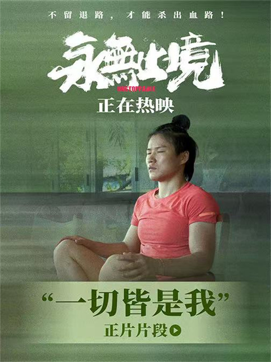 张伟丽《永无止境》曝片段 解锁强者精神破局之道-第1张图片-旧杳电影网