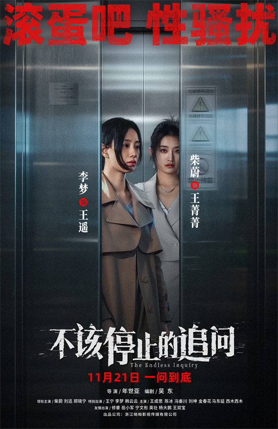 电影《不该停止的追问》曝海报 揭露侵害叩问真相-第2张图片-旧杳电影网