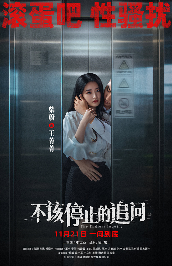 电影《不该停止的追问》曝海报 揭露侵害叩问真相-第1张图片-旧杳电影网