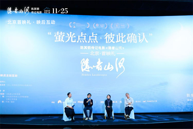 导演分享《隐者山河》创作 陈其钢寄语后辈学子-第1张图片-旧杳电影网